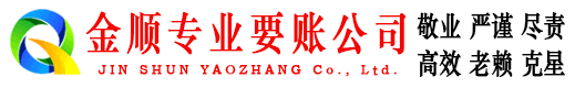 河津金顺追债公司